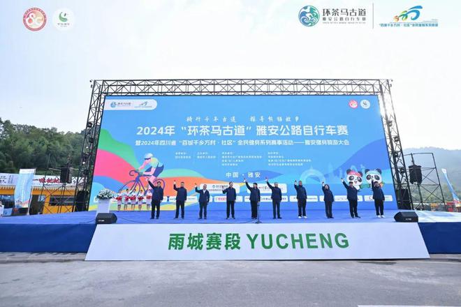 雨城时间到！首站鸣枪2024年“环茶马古道”雅安公路自行车赛