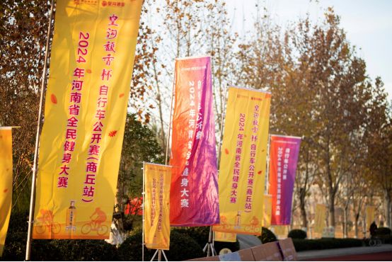 趣味骑行！2024年河南省全民健身大赛自行车公开赛（商丘站）圆满落幕(图4)
