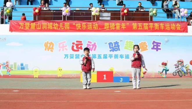 园所活动｜｜万婴麓山润城幼儿园第五届亲子运动会：快乐运动“骑