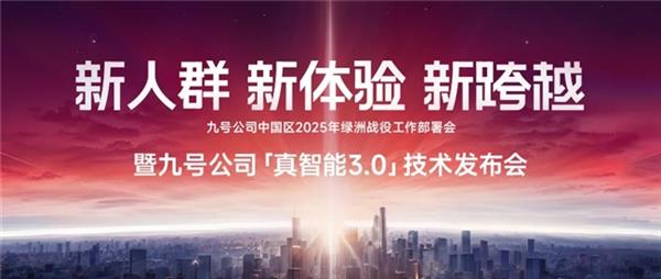 九号正式迈入线时代！打造以“享”为核心的智能出行生态(图1)