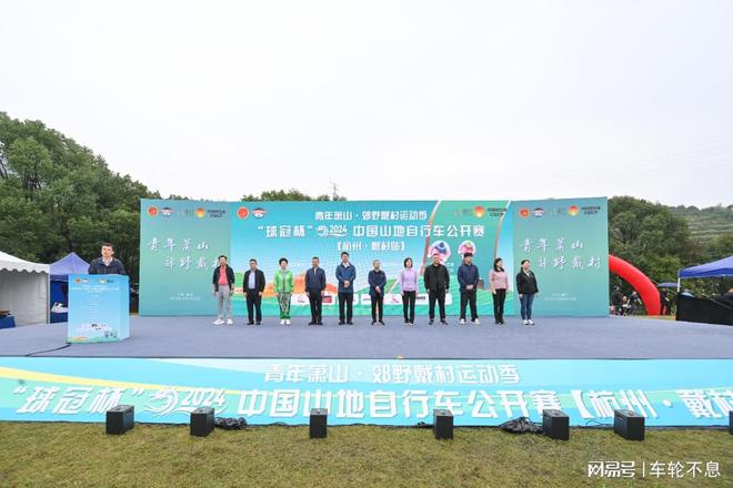 “球冠杯”2024中国山地自行车公开赛（杭州·戴村站）热烈开赛(图1)