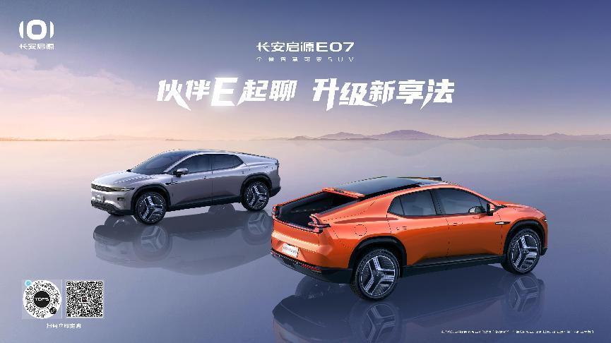 长安启源E07“伙伴计划”活动上线！分享精致出行生活(图1)