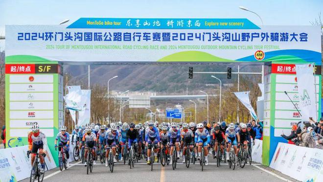 2024环门头沟国际公路自行车赛暨2024门头沟山野户外骑游大会在北京市区开赛(图1)