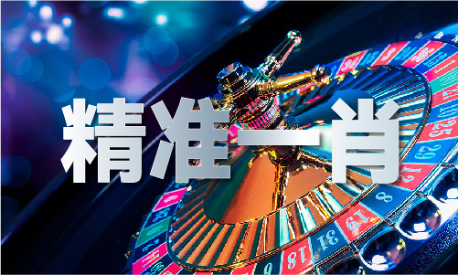 港澳宝典开奖结果_港澳宝典开奖结果V(图1)