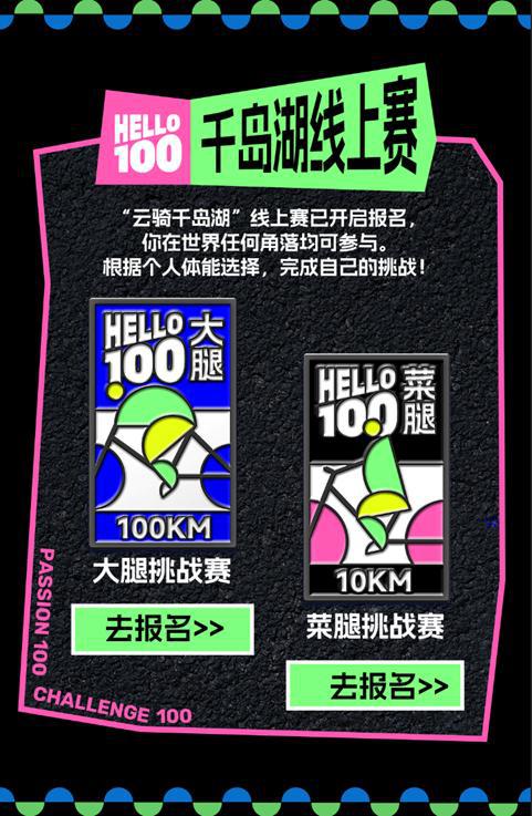 哈啰成立自行车活动品牌Hello100首赛3月落地千岛湖(图3)