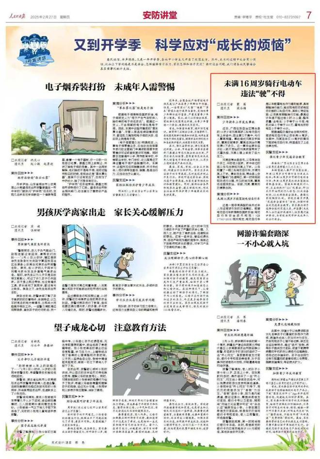 《人民公安报》刊登博白经验：未满16周岁骑行电动车违法“驶”不得丨交安课堂(图1)
