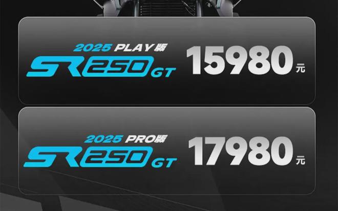 15980元起无极2025款SR250GT双版本上市售价更低配置更丰富了(图1)