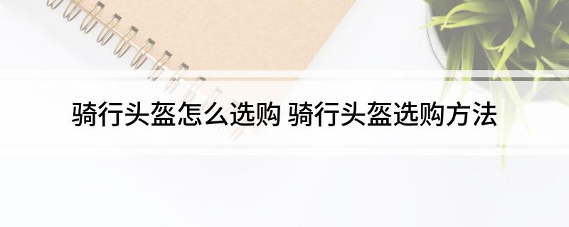 骑行头盔怎么选购(图1)