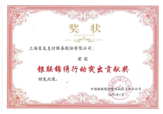 富友支付荣获“2024锦绣行动突出贡献奖”致力优化支付环境