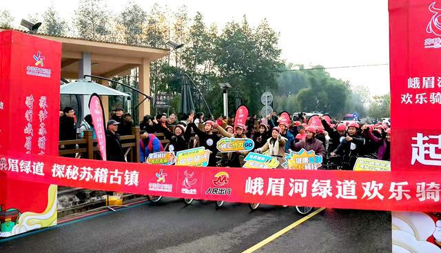 人民出行助力“骑行峨眉绿道探秘苏稽古镇”欢乐骑行活动