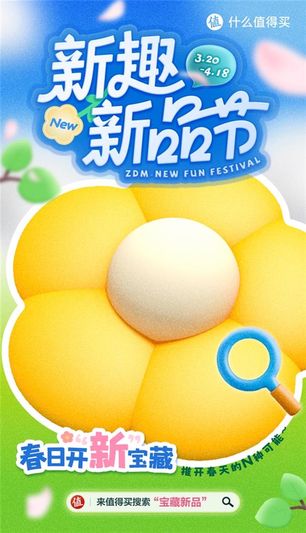 什么值得买上线“新趣新品节”以兴趣内容助力换新消费(图1)
