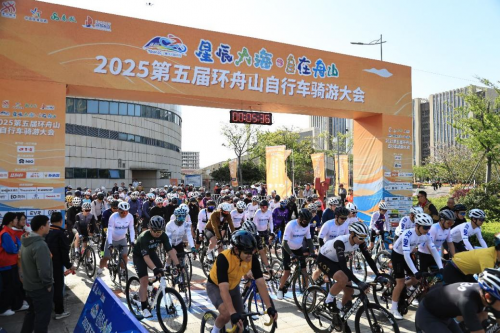 一骑舟山星辰大海2025第五届环舟山自行车骑游大会圆满收官(图1)