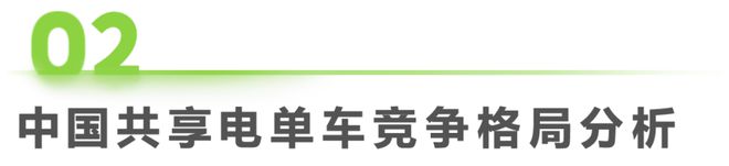 中国共享电单车行业研究报告(图8)