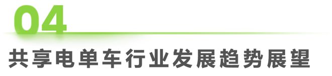 中国共享电单车行业研究报告(图26)
