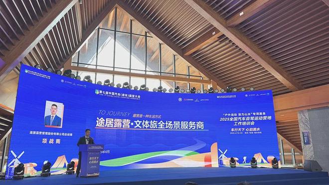 第七届中国汽车（房车）露营大会召开途居露营地获三项行业殊荣(图3)