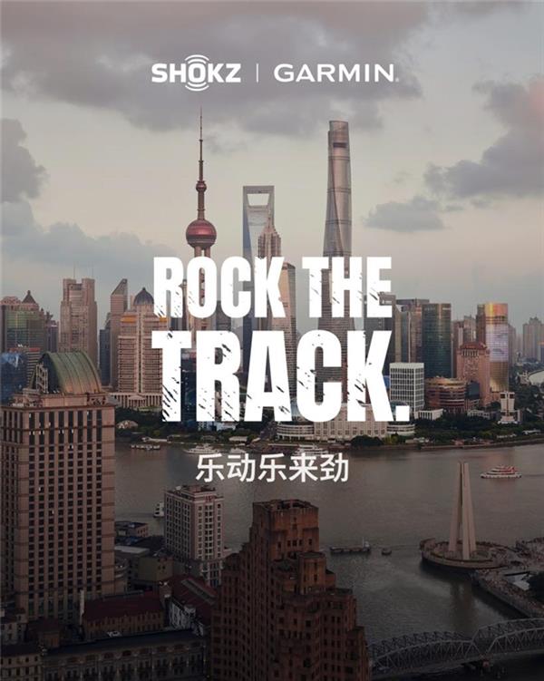 享开放聆听守户外安全Shokz韶音XGarmin佳明正式官宣合作(图2)