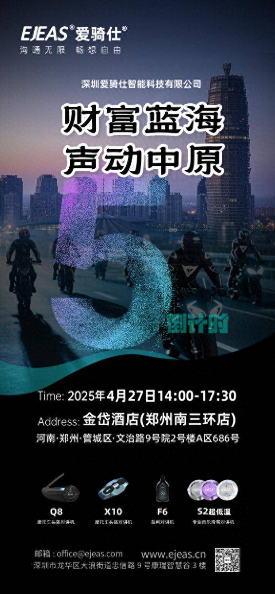 EJEAS爱骑仕郑州招商会盛大启幕：诚邀全国客户共襄盛举抢占中原商机共赢未来生态(图1)