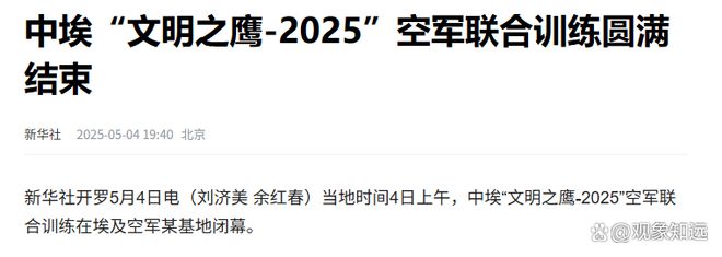 中埃军演惊掉谁的下巴？日媒分析我军下一代的空战体系已经成型(图1)