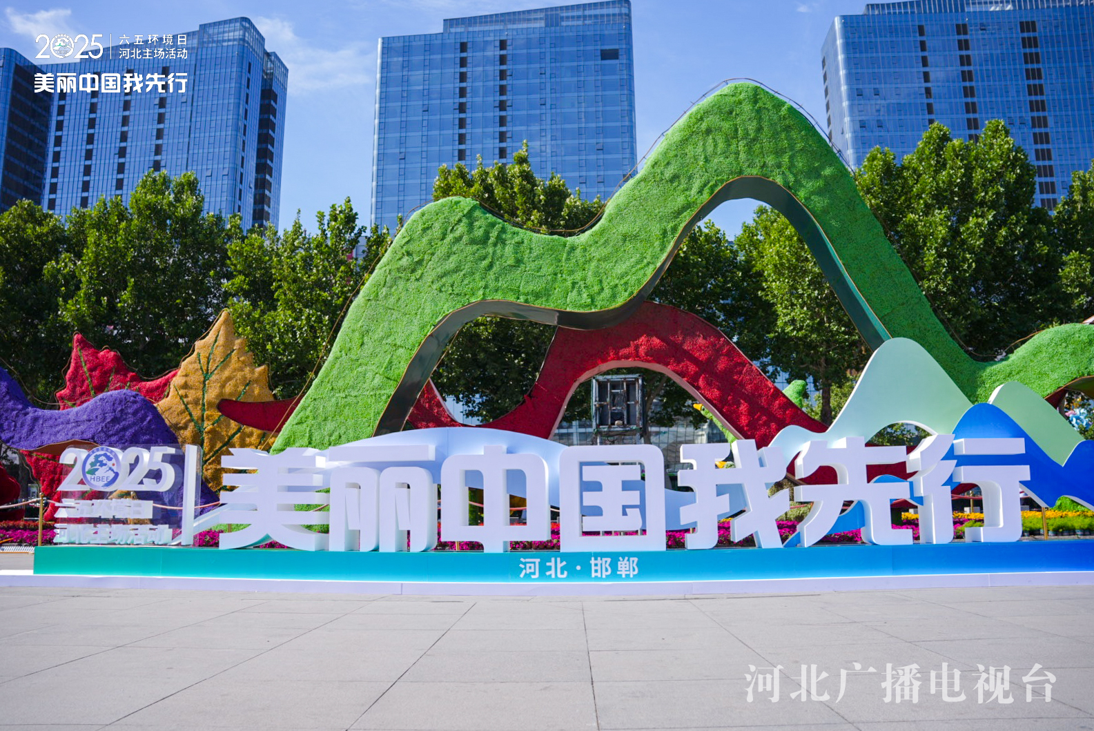 六五环境日请查收！河北交出沉甸甸的绿色答卷(图1)