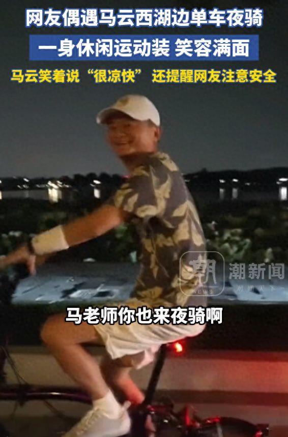 网友偶遇马云在西湖边单车夜骑(图1)
