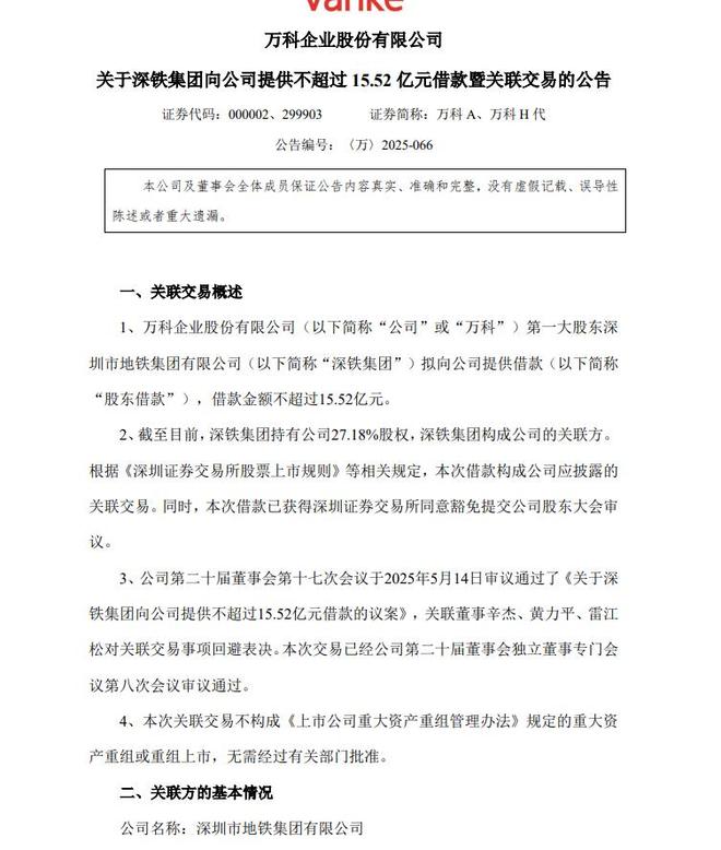 短短3个月时间万科A第4次求援！大股东深铁集团又“输血”1552亿元已累计向万科A借款超过118亿元相当于一季度收入的31%(图1)
