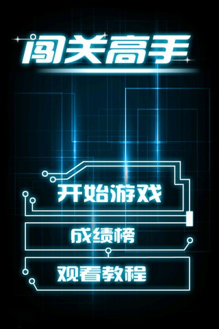 闯关高手内购版(图1)