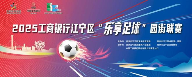 南京江宁乐享足球“小江联赛”燃情启幕“看比赛·享优惠”全域消费活动同步开启(图1)