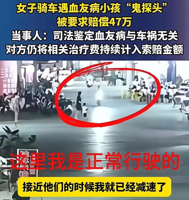 越闹越大！血友病小孩鬼探头被撞索赔47万网友：存在故意行为。(图2)
