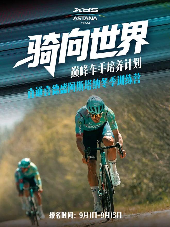 为梦想铺路！喜德盛“骑向世界”巅峰车手培养计划正式发布！(图1)