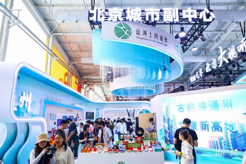 浓缩“运河上的通州”之美北京城市副中心文旅成果亮相2025年服贸会(图1)