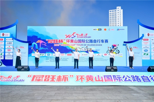 2025“犀旺杯”环黄山国际公路自行车赛隆重开赛(图3)