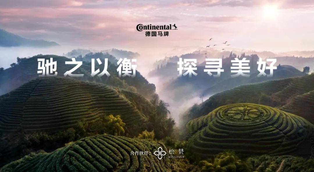 德国马牌UltraContactUX7轮胎：护航松赞普洱之旅