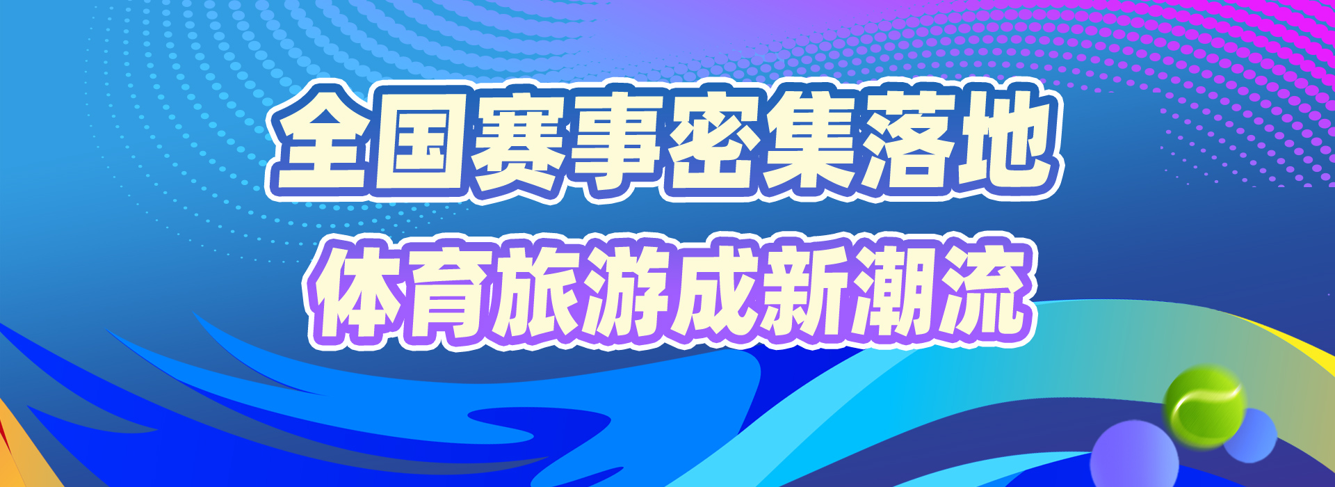 赛事“发令”经济“开跑”国庆黄金周体育消费成增长新引擎(图1)