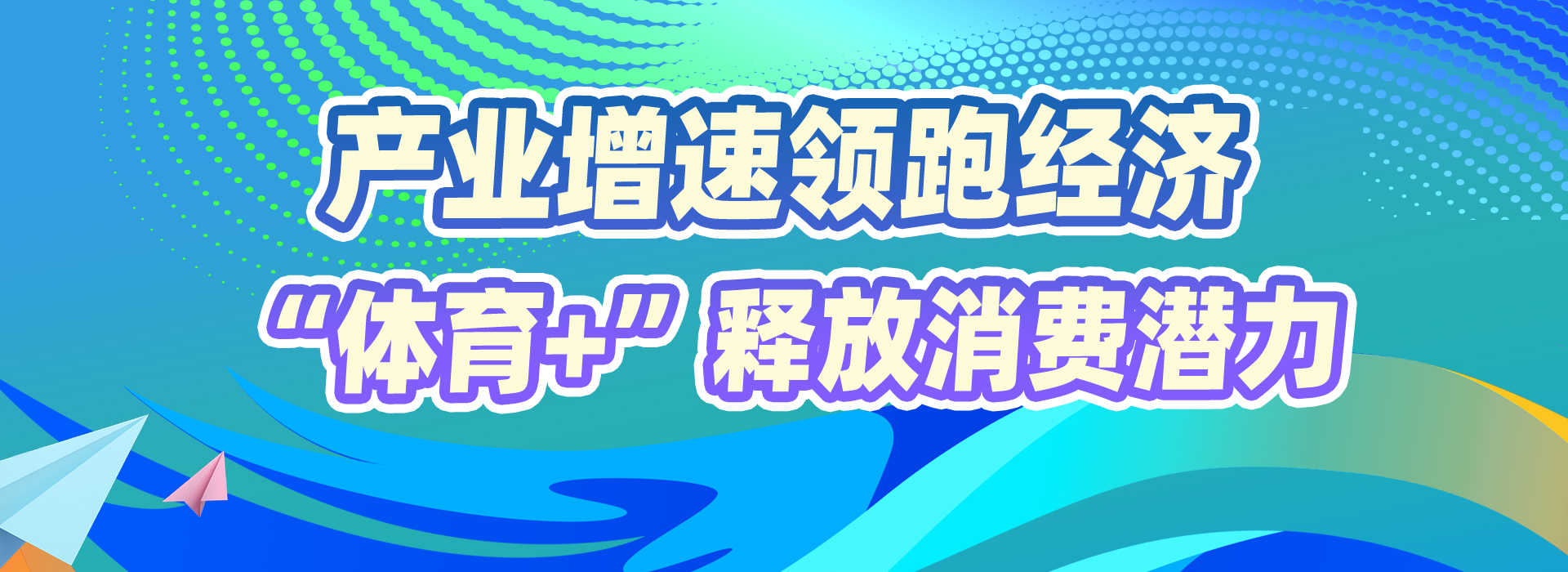 赛事“发令”经济“开跑”国庆黄金周体育消费成增长新引擎(图4)