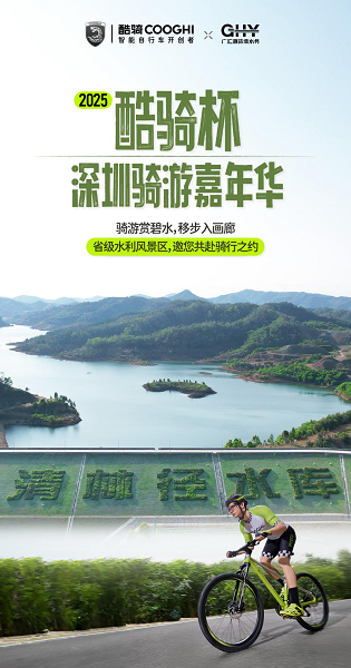 深圳清林径水库首开绿色骑行通道邀您共赴2025酷骑杯深圳骑游嘉年华(图1)