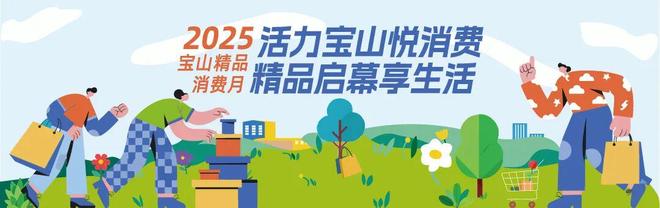 百年匠心亮相宝山｜2025宝山精品消费月即将启幕老字号品牌焕