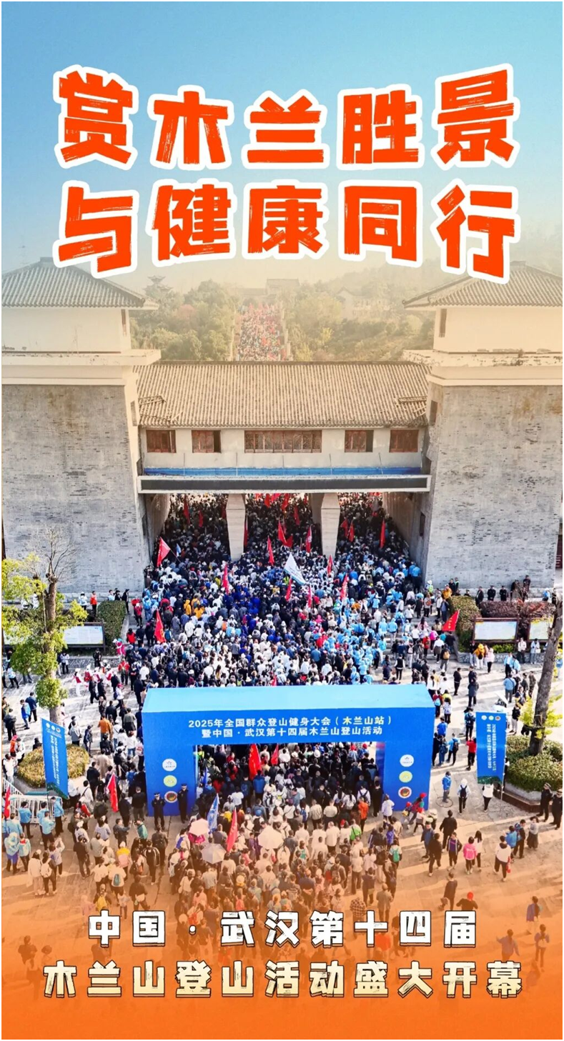 万人集结木兰山秋景与健身双向奔赴