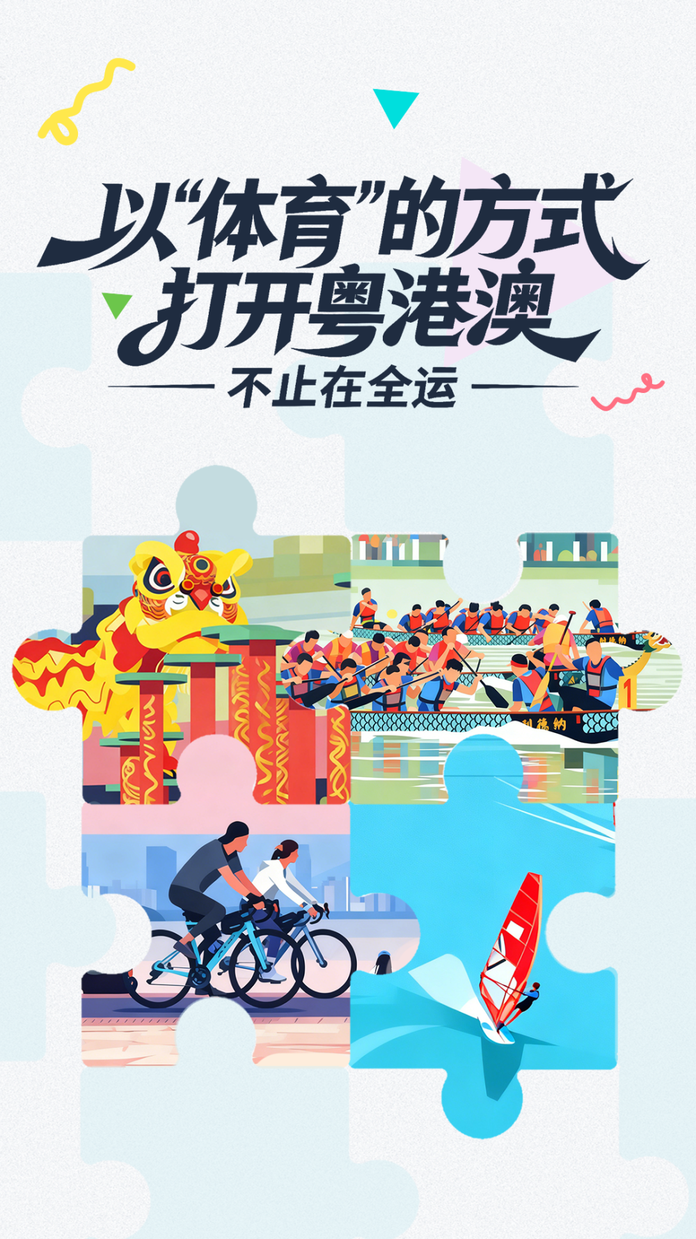 以“体育”的方式打开粤港澳不止在全运