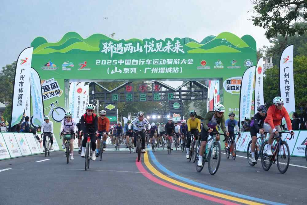 “体育+”融合创新!2025中国自行车运动骑游大会在增城举行六千骑手见证城乡融合发展(图2) “体育+”融合创新!2025中国自行车运动骑游大会在增城举行六千骑手见证城乡融合发展(图2)