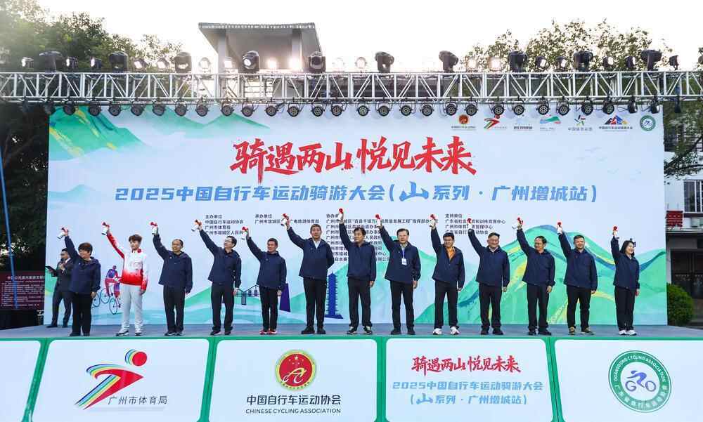 “体育+”融合创新！2025中国自行车运动骑游大会在增城举行