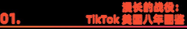 TikTok的“白宫闯关”:大国博弈下的全球化新答案(图2) TikTok的“白宫闯关”:大国博弈下的全球化新答案(图2)