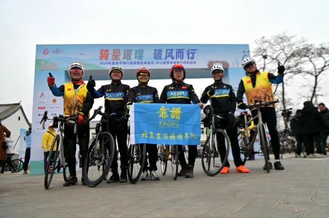 “骑”聚盛典好“骑”延寿——2024年度昌平骑行盛典圆满举办