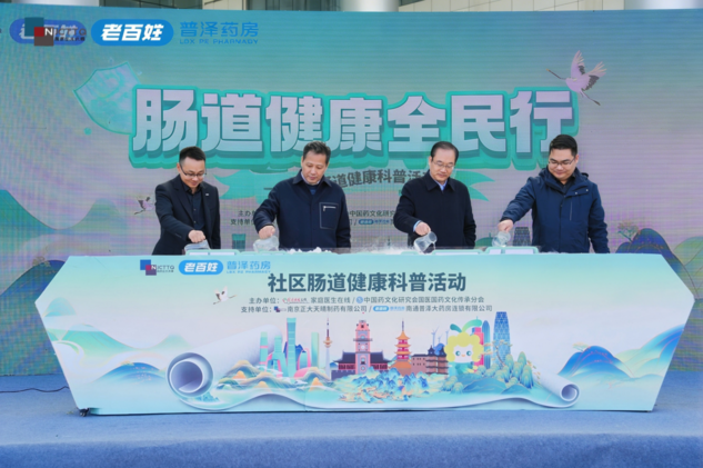 “肠道健康全民行”公益科普活动于南通正式启动多方力量协同助力健康社区建设(图4)