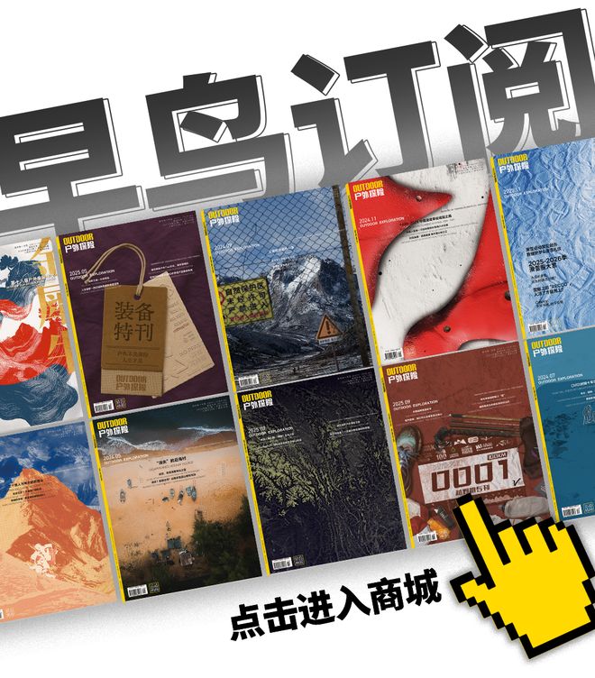征途依旧《户外探险》杂志开启2026年订阅(图5) 征途依旧《户外探险》杂志开启2026年订阅(图5)