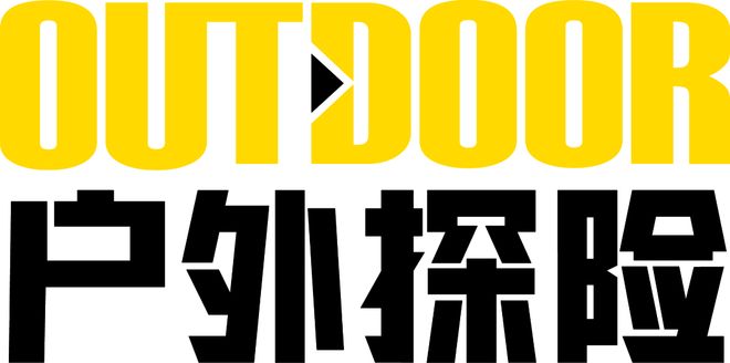 征途依旧《户外探险》杂志开启2026年订阅(图6) 征途依旧《户外探险》杂志开启2026年订阅(图6)