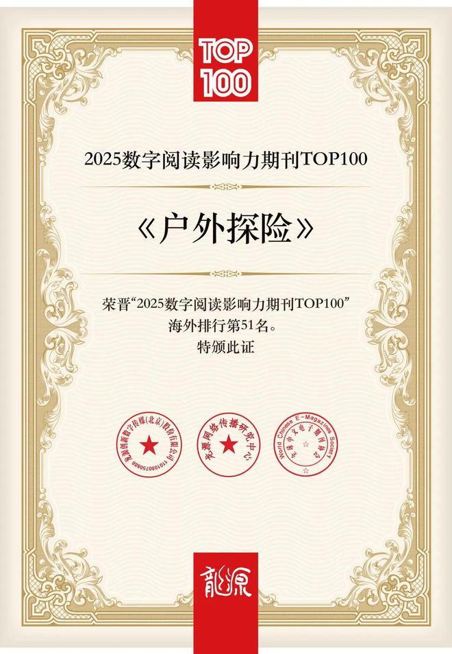 征途依旧《户外探险》杂志开启2026年订阅(图7) 征途依旧《户外探险》杂志开启2026年订阅(图7)