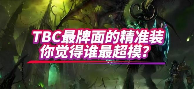 魔兽世界：TBC版本最有牌面的精准装备第一款惩戒骑直接毕业！(图5)