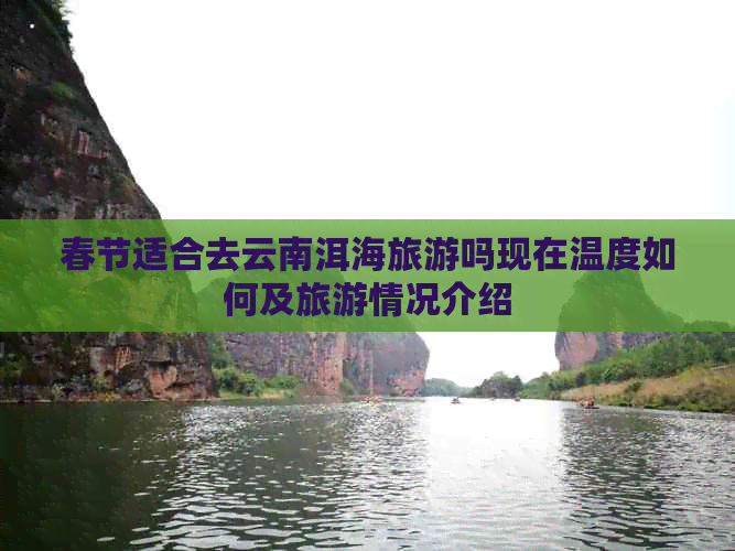 春节适合去云南洱海旅游吗现在温度如何及旅游情况介绍(图1)