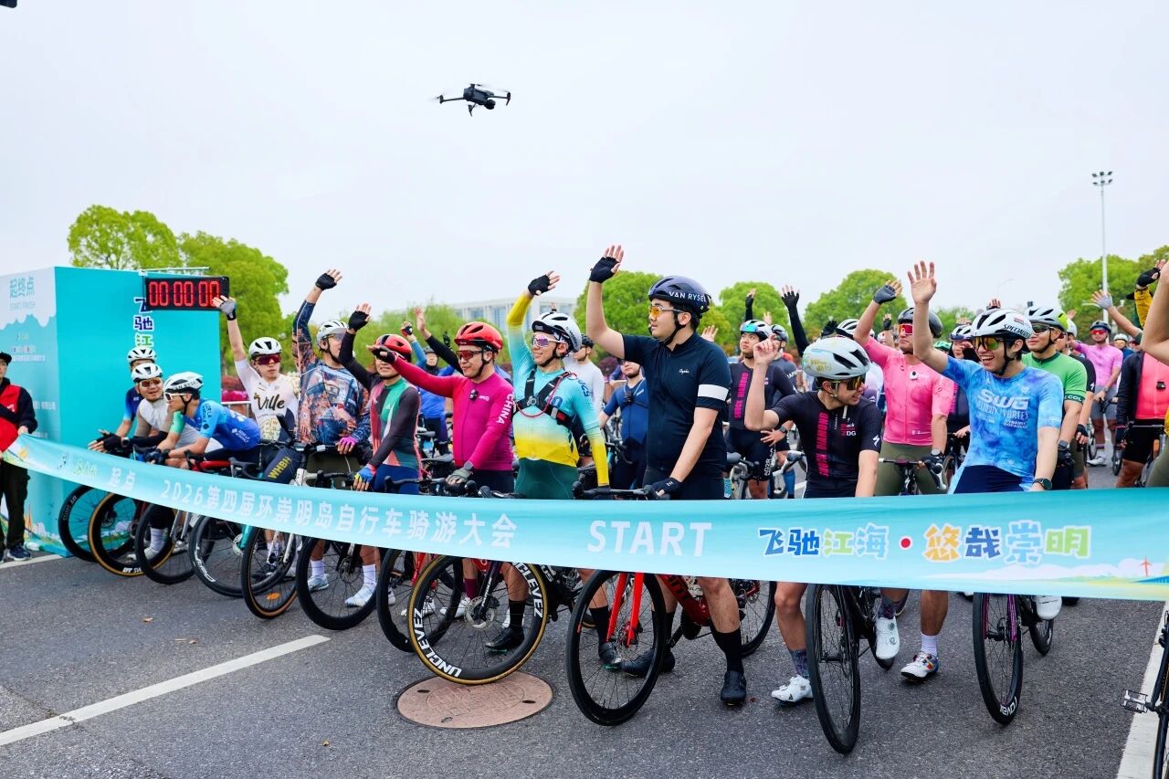 236公里首环全岛！2026第四届环崇明岛自行车骑游大会举行(图1)