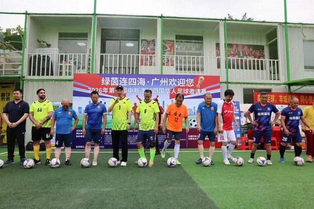 【足球】首届“世界华人联谊杯”广州开波！(图1)